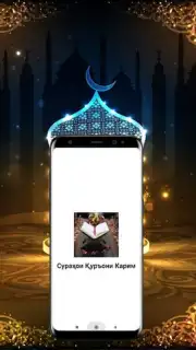 Сураҳои Қуръони Карим скриншот 3