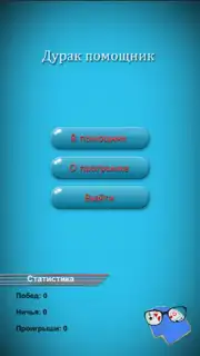 Дурак Помощник скриншот 3