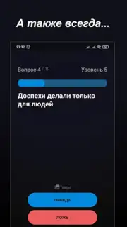 Правда или Ложь скриншот 12
