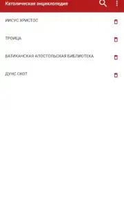 Католическая энциклопедия скриншот 1