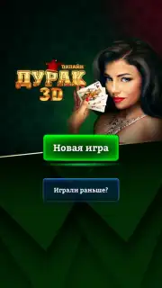 Durak Online 3D скриншот 1