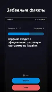 Правда или Ложь скриншот 16
